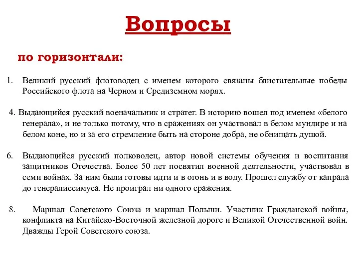 Вопросы по горизонтали: Великий русский флотоводец с именем которого связаны блистательные победы