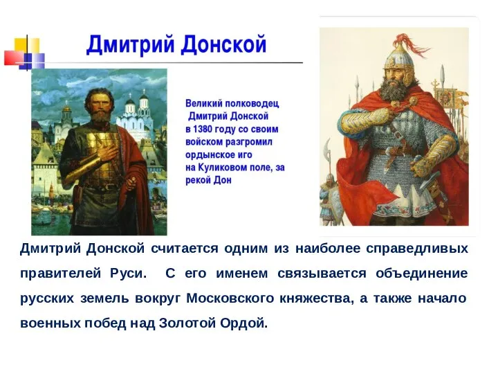 Дмитрий Донской считается одним из наиболее справедливых правителей Руси. С его именем