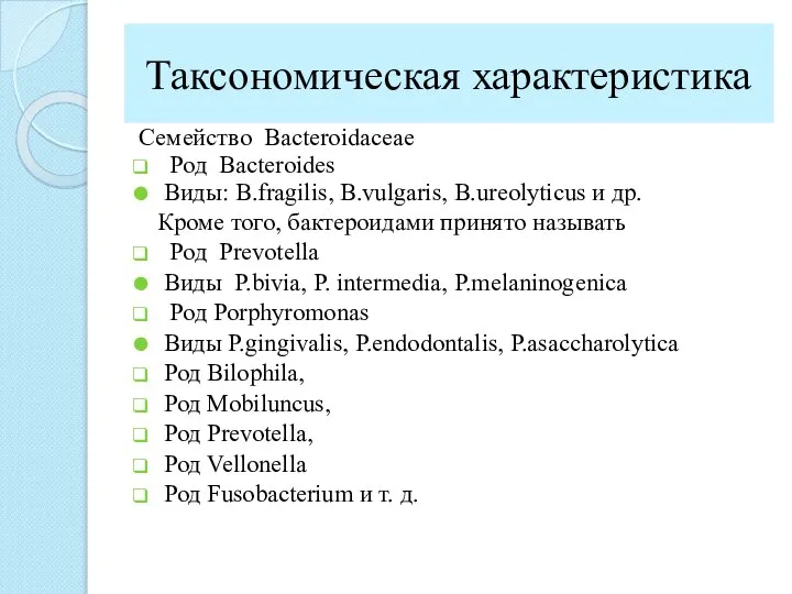 Таксономическая характеристика Семейство Bacteroidaceae Род Bacteroides Виды: B.fragilis, B.vulgaris, B.ureolyticus и др.