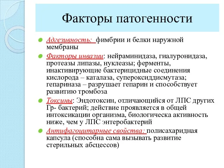 Факторы патогенности Адгезивность: фимбрии и белки наружной мембраны Факторы инвазии: нейраминидаза, гиалуронидаза,