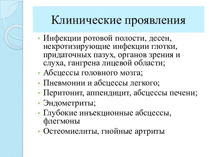 Клинические проявления Инфекции ротовой полости, десен, некротизирующие инфекции глотки, придаточных пазух, органов