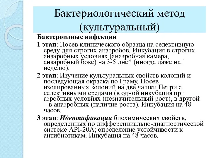 Бактериологический метод (культуральный) Бактероидные инфекции 1 этап: Посев клинического образца на селективную