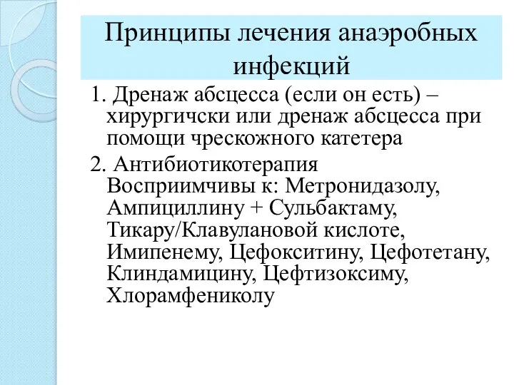 Принципы лечения анаэробных инфекций 1. Дренаж абсцесса (если он есть) – хирургичски