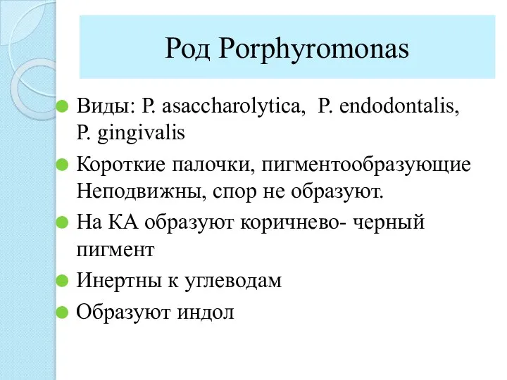 Род Porphyromonas Виды: Р. аsaccharolytica, P. еndodontalis, P. gingivalis Короткие палочки, пигментообразующие