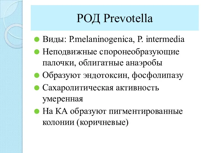 РОД Prevotella Виды: Р.melaninogenica, Р. intermedia Неподвижные споронеобразующие палочки, облигатные анаэробы Образуют