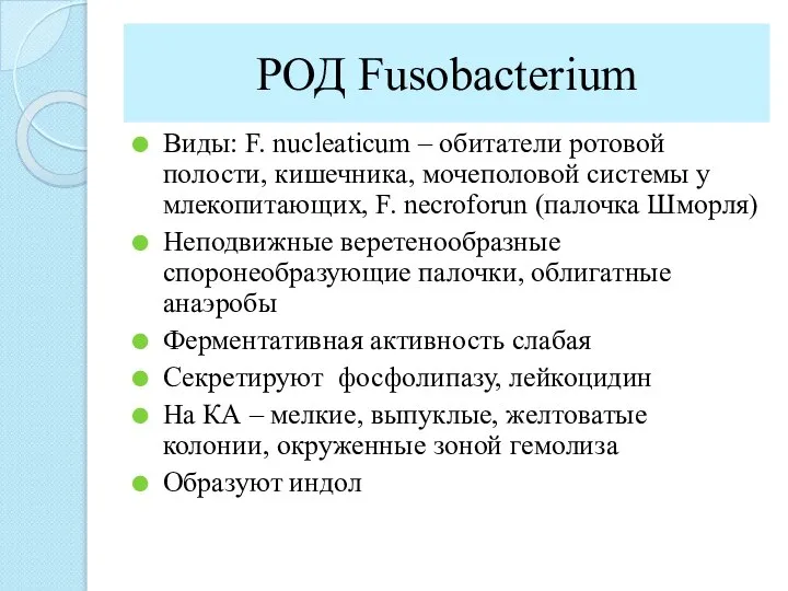 РОД Fusobacterium Виды: F. nucleaticum – обитатели ротовой полости, кишечника, мочеполовой системы