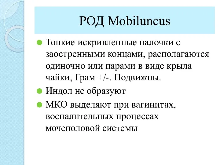 РОД Mobiluncus Тонкие искривленные палочки с заостренными концами, располагаются одиночно или парами