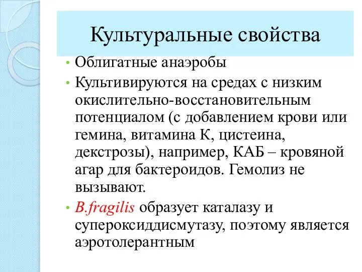 Культуральные свойства Облигатные анаэробы Культивируются на средах с низким окислительно-восстановительным потенциалом (с