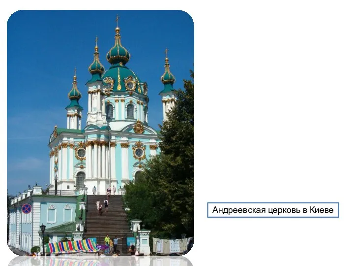 Андреевская церковь в Киеве