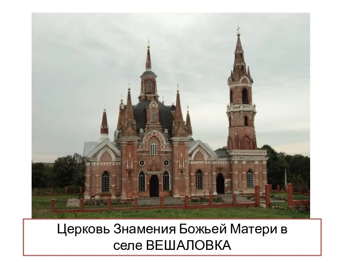 Церковь Знамения Божьей Матери в селе ВЕШАЛОВКА