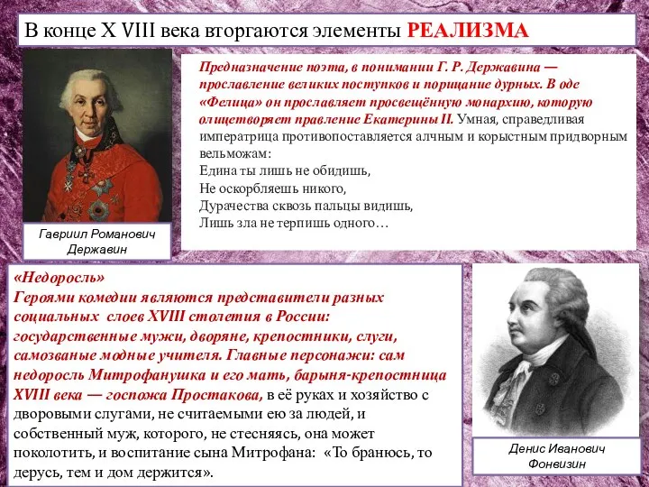 В конце Х VIII века вторгаются элементы РЕАЛИЗМА Гавриил Романович Державин Предназначение