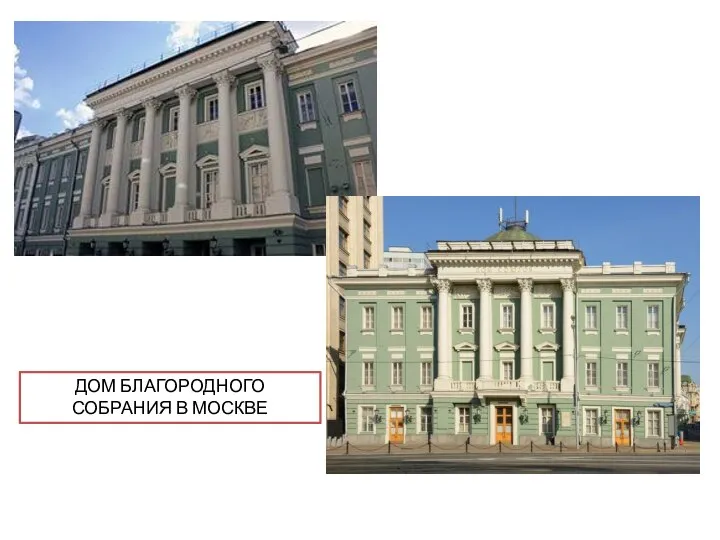 ДОМ БЛАГОРОДНОГО СОБРАНИЯ В МОСКВЕ