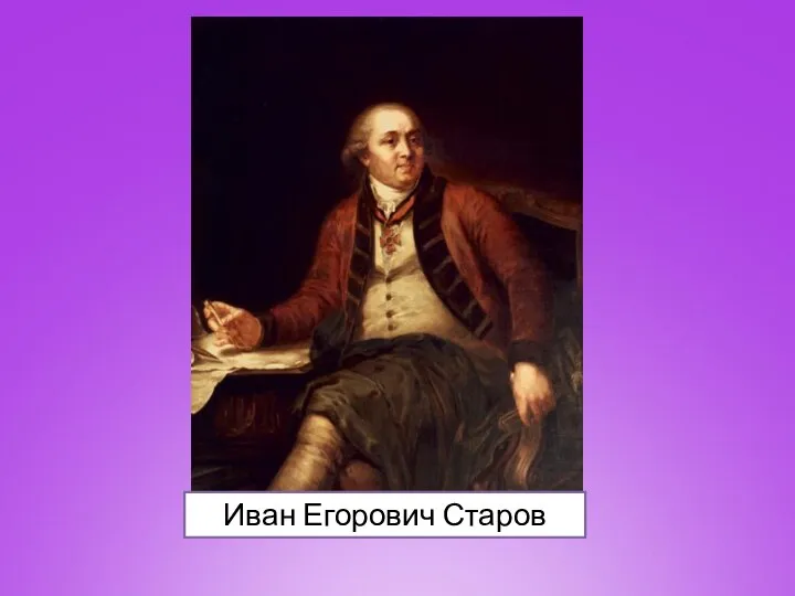 Иван Егорович Старов