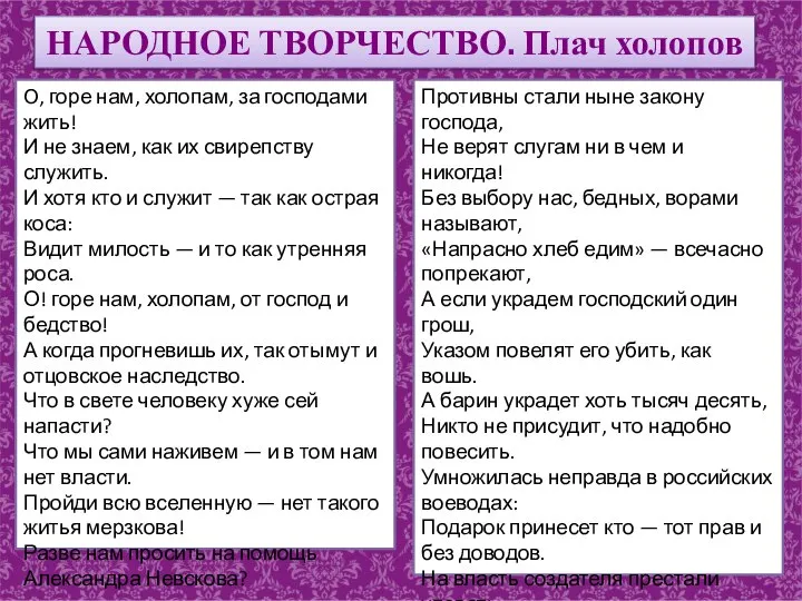 НАРОДНОЕ ТВОРЧЕСТВО. Плач холопов О, горе нам, холопам, за господами жить! И