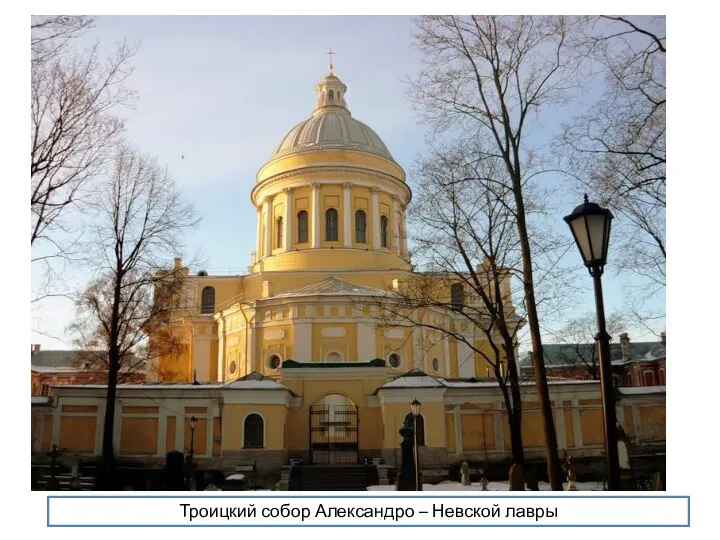 Троицкий собор Александро – Невской лавры