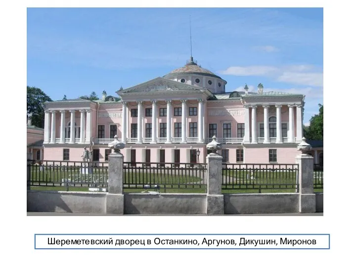Шереметевский дворец в Останкино, Аргунов, Дикушин, Миронов