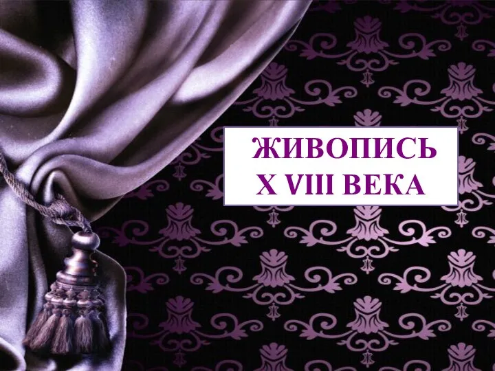 ЖИВОПИСЬ Х VIII ВЕКА