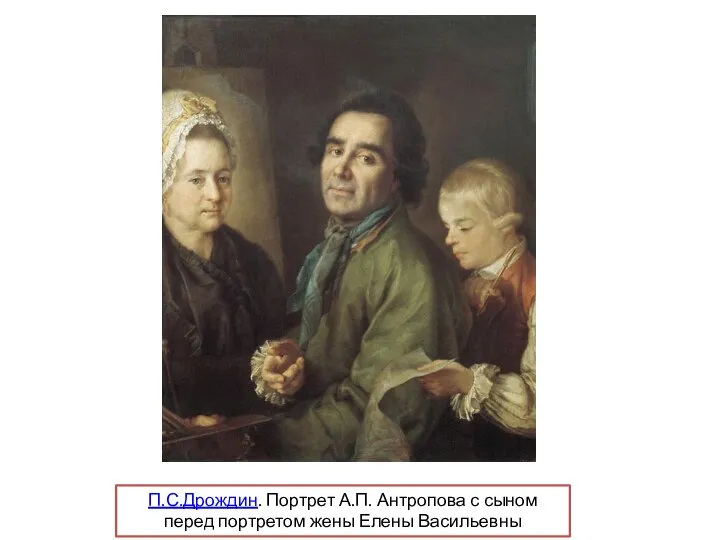 П.С.Дрождин. Портрет А.П. Антропова с сыном перед портретом жены Елены Васильевны