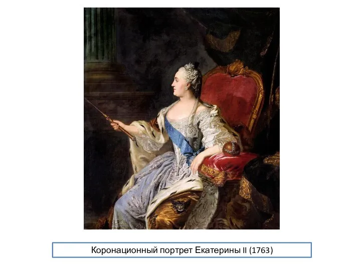 Коронационный портрет Екатерины II (1763)