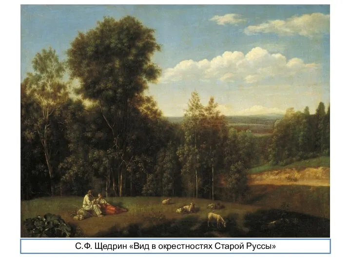 С.Ф. Щедрин «Вид в окрестностях Старой Руссы»