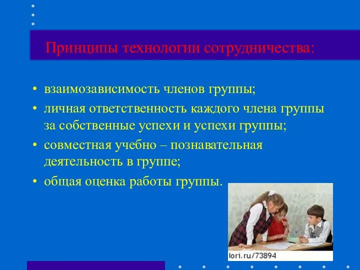 Принципы технологии сотрудничества: взаимозависимость членов группы; личная ответственность каждого члена группы за