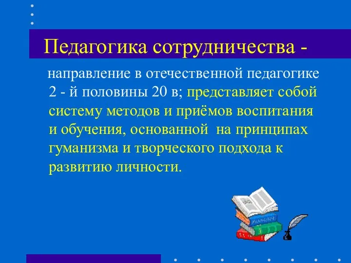 Педагогика сотрудничества - направление в отечественной педагогике 2 - й половины 20