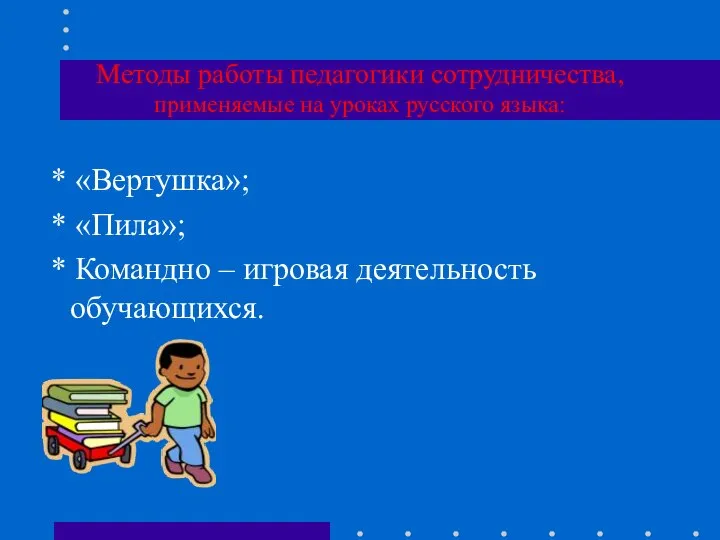Методы работы педагогики сотрудничества, применяемые на уроках русского языка: * «Вертушка»; *
