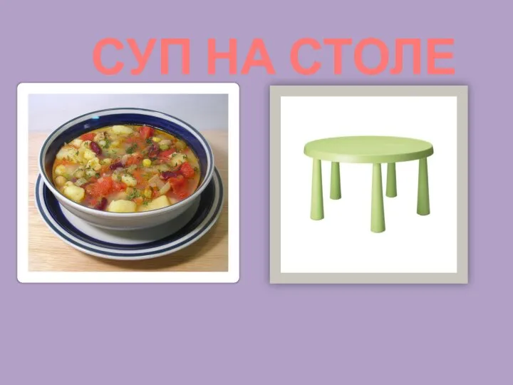 СУП НА СТОЛЕ