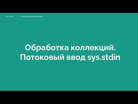 Обработка коллекций. Потоковый ввод sys.stdin