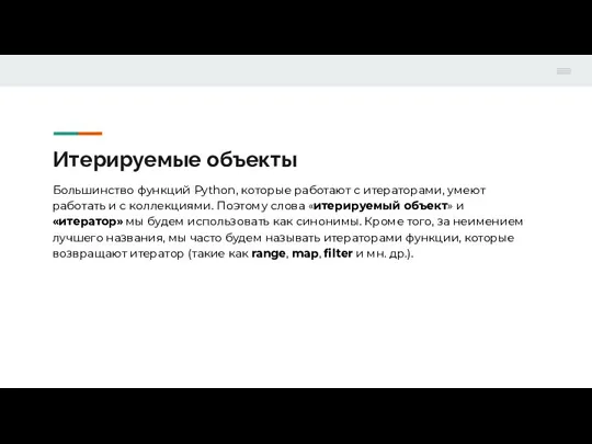 Итерируемые объекты Большинство функций Python, которые работают с итераторами, умеют работать и