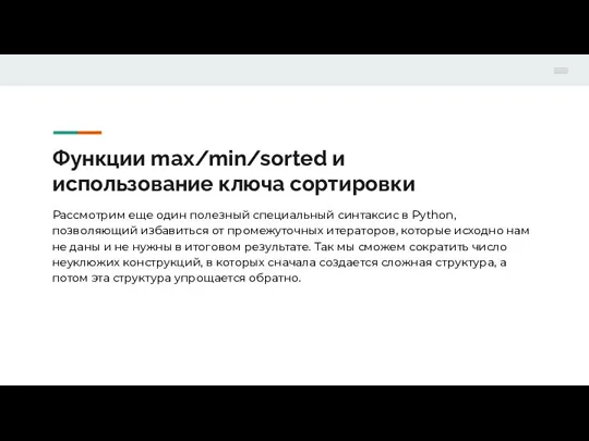 Функции max/min/sorted и использование ключа сортировки Рассмотрим еще один полезный специальный синтаксис