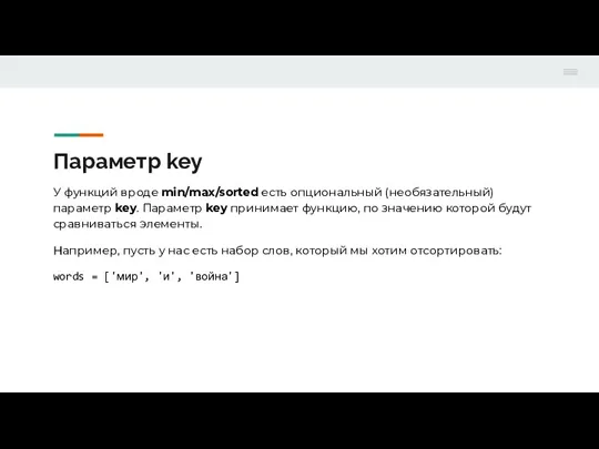 Параметр key У функций вроде min/max/sorted есть опциональный (необязательный) параметр key. Параметр