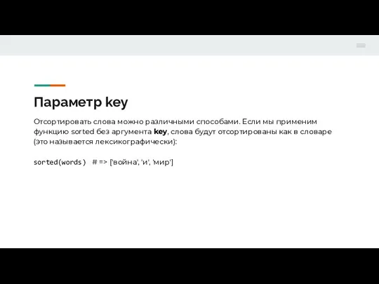 Параметр key Отсортировать слова можно различными способами. Если мы применим функцию sorted