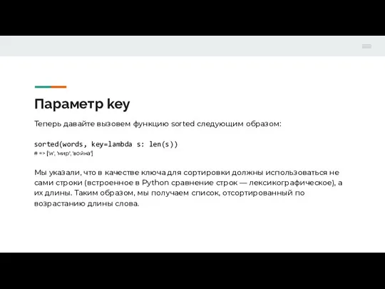 Параметр key Теперь давайте вызовем функцию sorted следующим образом: sorted(words, key=lambda s: