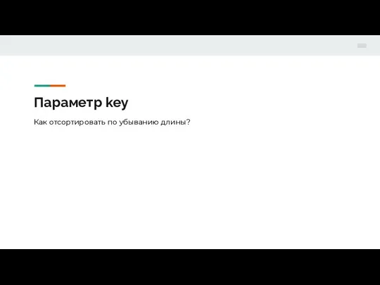 Параметр key Как отсортировать по убыванию длины?