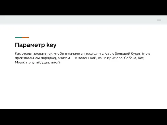 Параметр key Как отсортировать так, чтобы в начале списка шли слова с