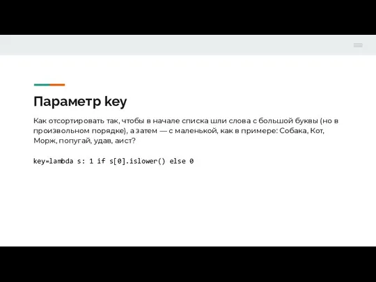 Параметр key Как отсортировать так, чтобы в начале списка шли слова с