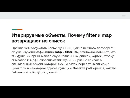 Итерируемые объекты. Почему filter и map возвращают не список Прежде чем обсуждать