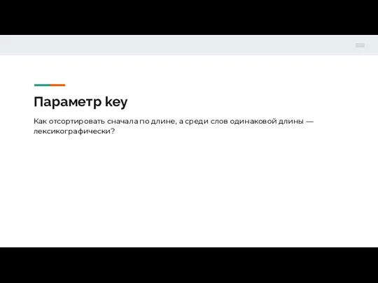 Параметр key Как отсортировать сначала по длине, а среди слов одинаковой длины — лексикографически?