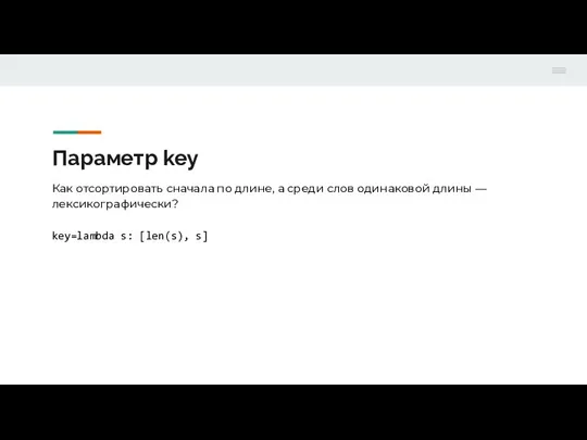 Параметр key Как отсортировать сначала по длине, а среди слов одинаковой длины