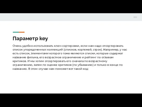 Параметр key Очень удобно использовать ключ сортировки, если нам надо отсортировать список