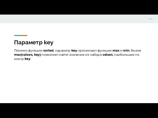 Параметр key Помимо функции sorted, параметр key принимают функции max и min.