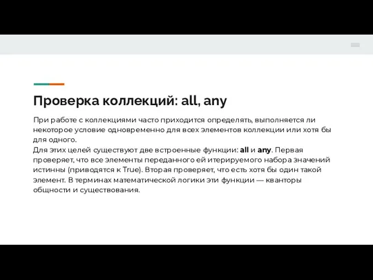 Проверка коллекций: all, any При работе с коллекциями часто приходится определять, выполняется