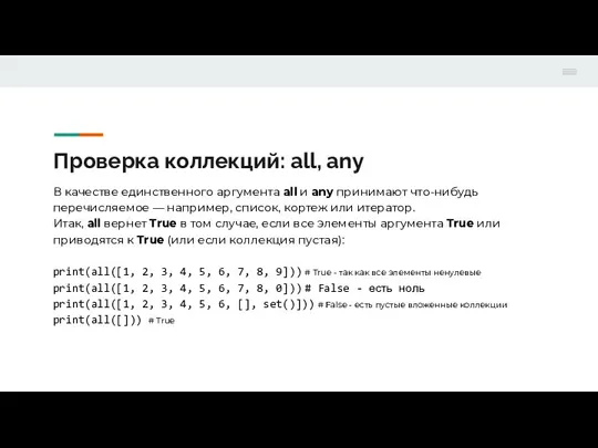 Проверка коллекций: all, any В качестве единственного аргумента all и any принимают