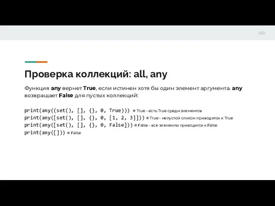 Проверка коллекций: all, any Функция any вернет True, если истинен хотя бы