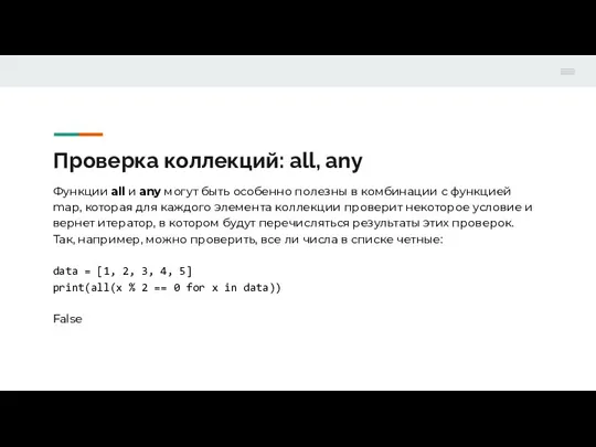 Проверка коллекций: all, any Функции all и any могут быть особенно полезны