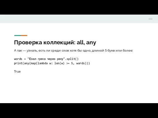 Проверка коллекций: all, any А так — узнать, есть ли среди слов