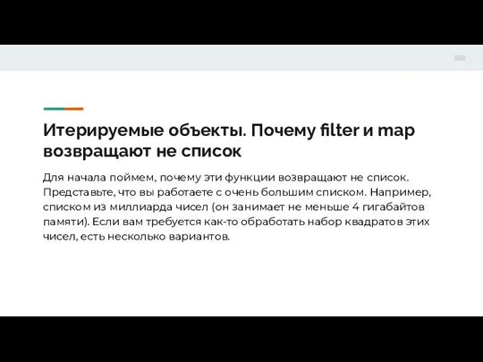 Итерируемые объекты. Почему filter и map возвращают не список Для начала поймем,