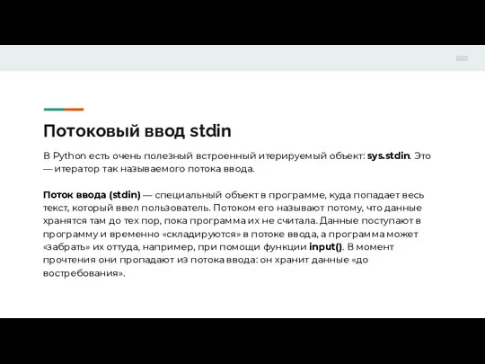 Потоковый ввод stdin В Python есть очень полезный встроенный итерируемый объект: sys.stdin.