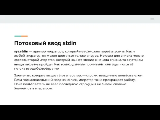 Потоковый ввод stdin sys.stdin — пример итератора, который невозможно перезапустить. Как и